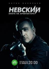 Невский. Охота на Архитектора Невский. Охота на Архитектора