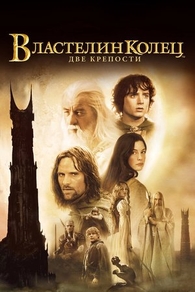 Властелин колец: Две крепости (2002) Властелин колец: Две крепости