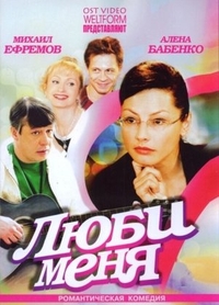Люби меня (2005) Люби меня