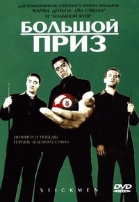 Большой приз (2001) Большой приз