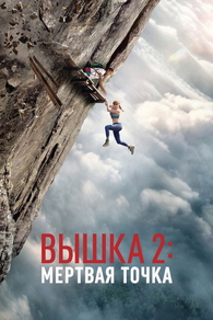 Вышка 2 (2026) Вышка 2