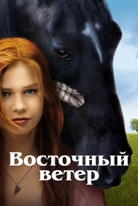 Восточный ветер (2013) Восточный ветер