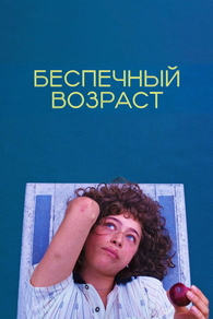 Беспечный возраст (2025) Беспечный возраст