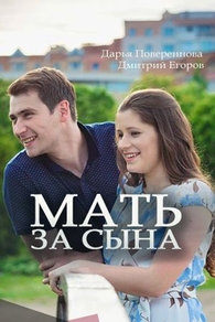 Мать за сына (2017) Мать за сына