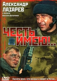Честь имею!.. (2004) Честь имею!..