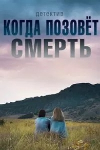 Когда позовёт смерть (2019) Когда позовёт смерть