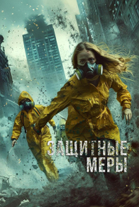 Защитные меры (2024) Защитные меры
