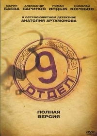Девятый отдел (2010) Девятый отдел