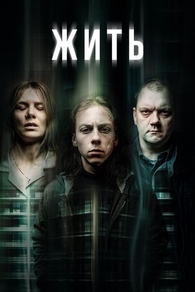 Жить Жить