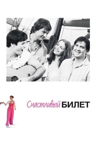 Счастливый билет (2012) Счастливый билет