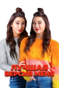 Лучшая версия меня (2023) Лучшая версия меня