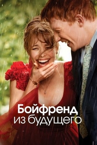 Бойфренд из будущего (2013) Бойфренд из будущего