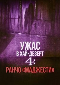 Ужас в Хай-Дезерт 4: Ранчо «Маджести»