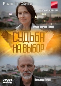 Судьба на выбор (2011) Судьба на выбор