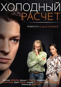 Холодный расчет Холодный расчет