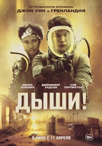 Дыши! Дыши!