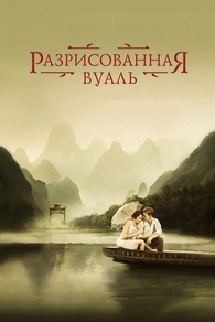Разрисованная вуаль (2006) Разрисованная вуаль