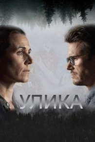 Улика (2025) Улика