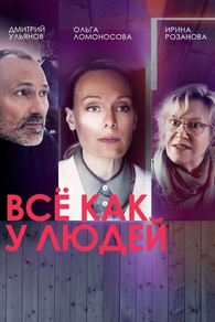 Всё как у людей (2021) Всё как у людей