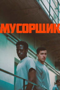 Мусорщик (2025) Мусорщик