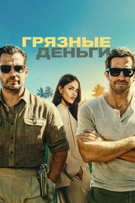 Грязные деньги (2026) Грязные деньги