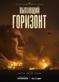 Фильм Пылающий горизонт (2025)
