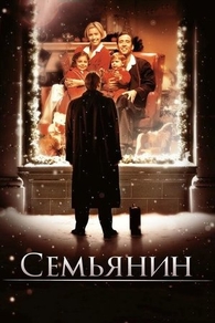 Семьянин (2000) Семьянин