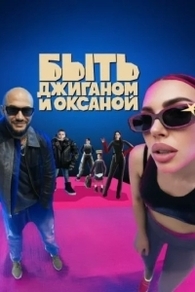 Быть Джиганом и Оксаной (2025) Быть Джиганом и Оксаной