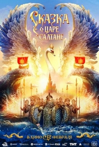 Сказка о царе Салтане (2026) Сказка о царе Салтане