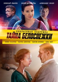 Некрасивая подружка. Тайна Белоснежки (2020) Некрасивая подружка. Тайна Белоснежки