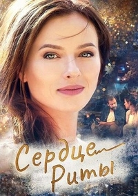 Сердце Риты (2020) Сердце Риты