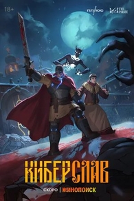 Киберслав Киберслав