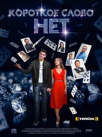 Короткое слово нет (2017) Короткое слово нет