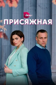 Присяжная (2022) Присяжная