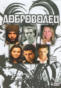 Доброволец (2009) Доброволец