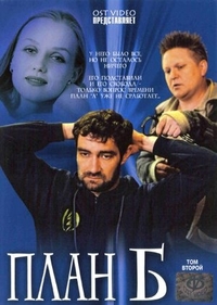 План «Б» План «Б»