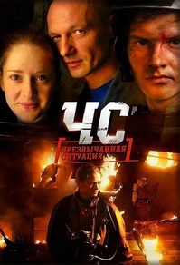 ЧС. Чрезвычайная ситуация (2012) ЧС. Чрезвычайная ситуация