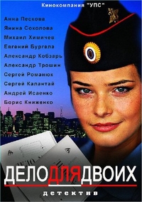 Дело для двоих (2012) Дело для двоих