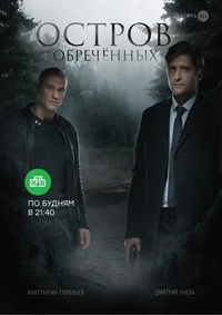 Остров Обречённых (2018) Остров Обречённых