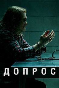 Допрос (2020) Допрос