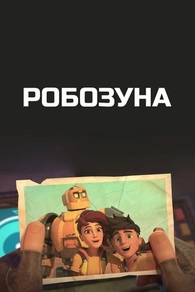 Робозуна (2018) Робозуна