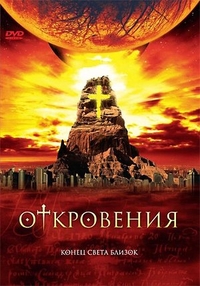 Откровения (2005) Откровения