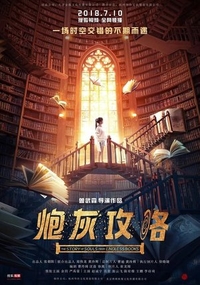 История душ из бесконечных книг (2018) История душ из бесконечных книг