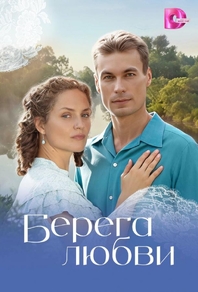 Берега любви (2026) Берега любви