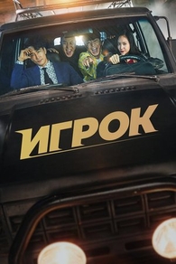 Игрок Игрок