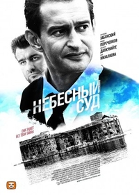Небесный суд (2011) Небесный суд