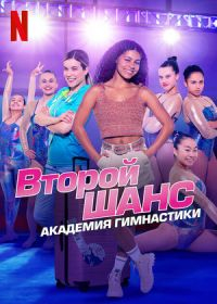 Второй шанс: академия гимнастики (2022) Второй шанс: академия гимнастики