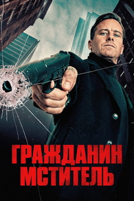 Гражданин-мститель (2026) Гражданин-мститель