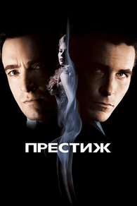 Престиж (2006) Престиж