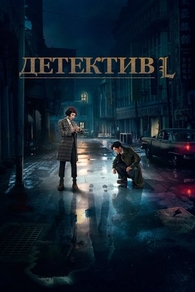 Детектив L Детектив L